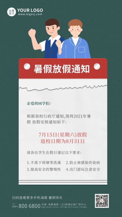 暑假放假通知简约手机海报 模板ID：11259