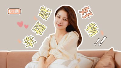 温馨幸福感好物分享视频封面 模板ID：11051