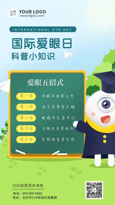 手绘可爱爱眼日科普手机海报 模板ID:11094