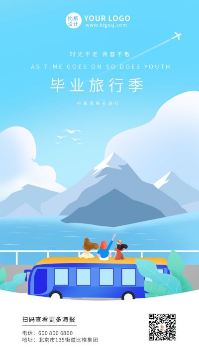 手绘毕业季海边旅游手机海报 模板ID：11095