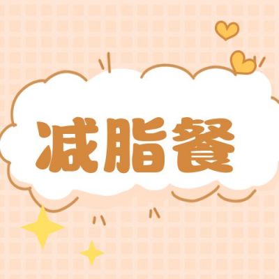 手账可爱风减脂餐减肥菜谱公众号次图 模板ID：11069