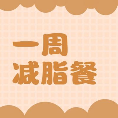 手账可爱风一周减脂餐减肥菜谱公众号次图 模板ID:11068