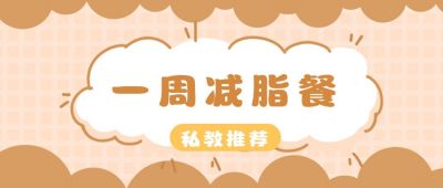 手账可爱风一周减脂餐减肥菜谱公众号首图 模板ID：11067