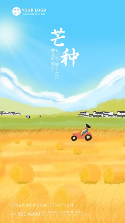 中国传统二十四节气芒种手机海报 模板ID：11097