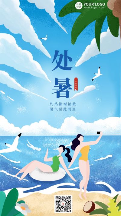 手绘二十四节气处暑海边度假手机海报 模板ID:11103