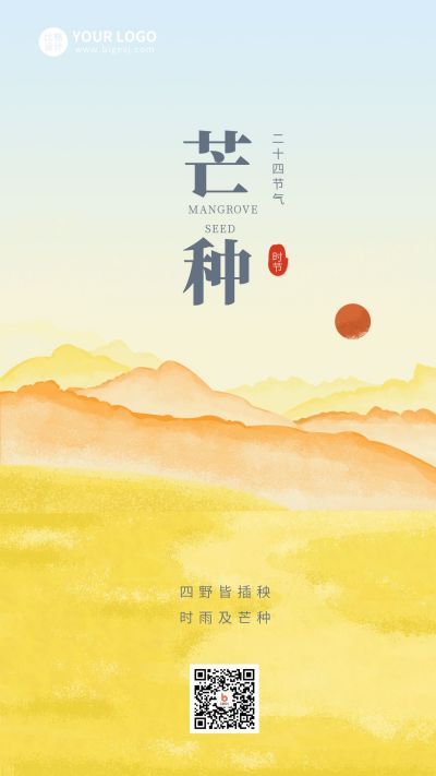 手绘中国风水墨二十四节气芒种手机海报 模板ID：11107
