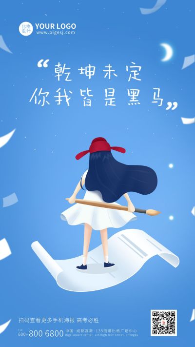 手绘高考金榜题名手机海报 模板ID:11120