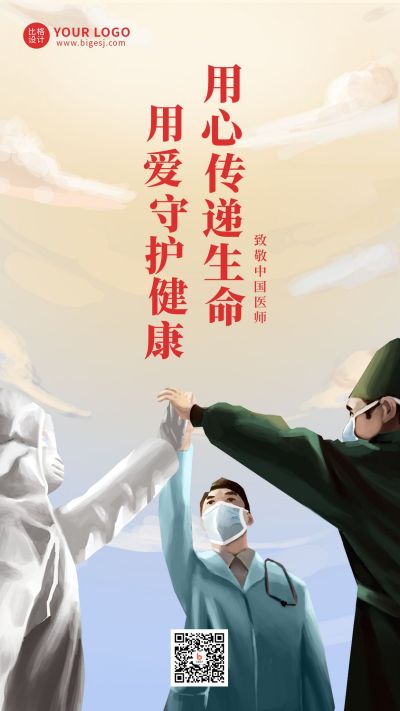 中国医师日手机海报 模板ID:11172