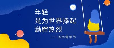 五四青年节可爱手绘公众号首图 模板ID：11166