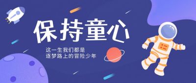 儿童节航天梦想公众号首图 模板ID：11165
