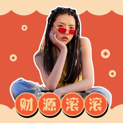 可爱喜庆新年祝福财源滚滚人物头像 模板ID：11088