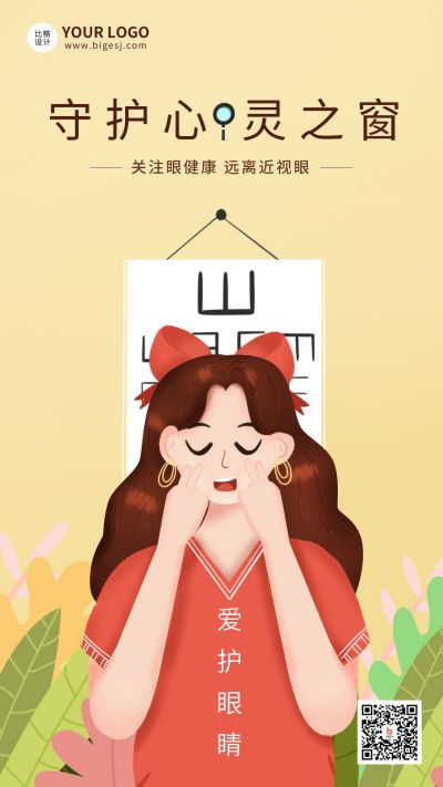 爱眼日卡通手绘插画海报 模板ID:11238