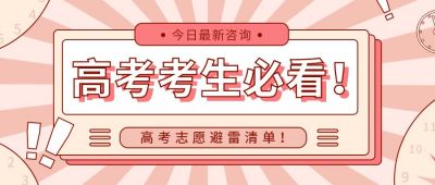 高考注意事项考生必看卡通公众号首图 模板ID:11249
