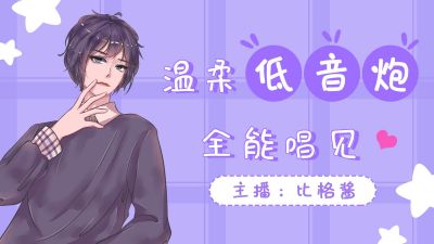 二次元唱见配音主播直播间视频封面 模板ID：11134