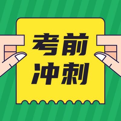 考前冲刺课程教育培训卡通通用公众号次图 模板ID：11162