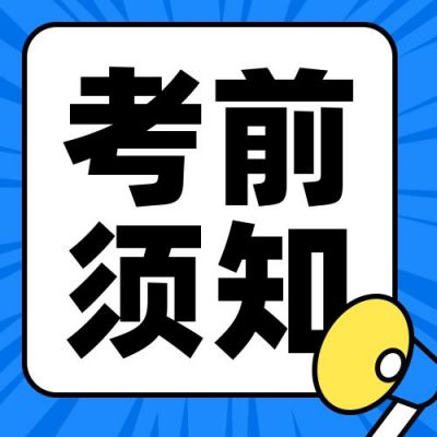 考前须知卡通喇叭简约通用公众号次图 模板ID:11164