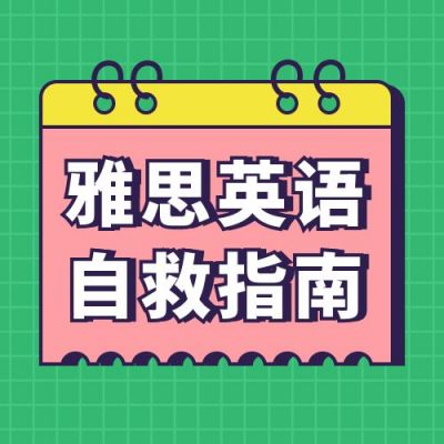 雅思英语课程教育培训卡通通用公众号次图 模板ID:11160