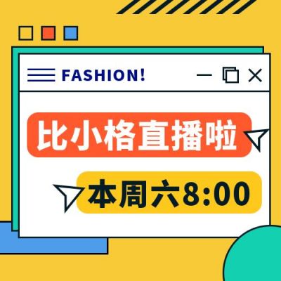 直播预告导流时尚潮流撞色公众号次图 模板ID：11153