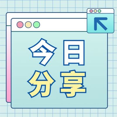 弹窗大字最新消息今日分享公众号次图 模板ID:11204