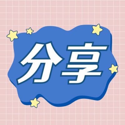 简约大字分享安利公众号次图 模板ID:11205