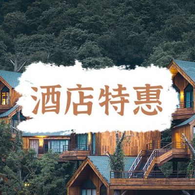 旅游出行酒店特惠预定促销公众号次图 模板ID:11214
