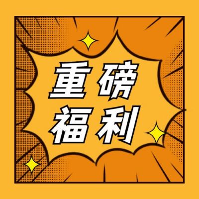 热点消息福利预告大字吸睛公众号次图 模板ID:11215