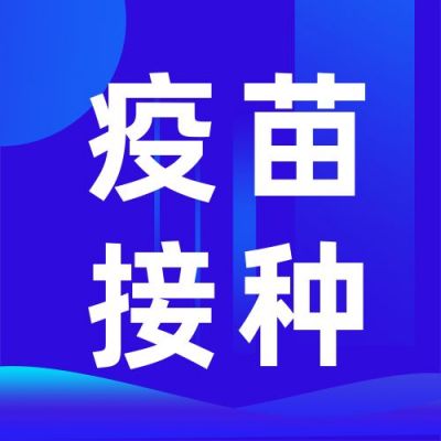 医疗健康疫苗接种通知公众号次图 模板ID:11195