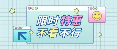 最新消息福利促销优惠公众号首图 模板ID:11198