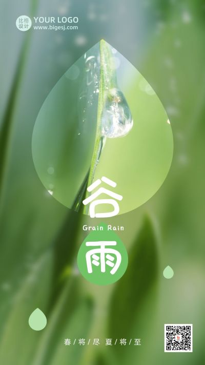 谷雨节气春雨清新实景美图手机海报 模板ID:11224