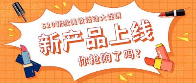 化妆品上新商品促销活动公众号首图 模板ID:11258