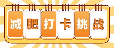 减肥打卡挑战创意通用公众号首图 模板ID:11257