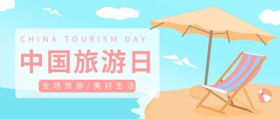 蓝色旅游日公众号首图 模板ID：11420