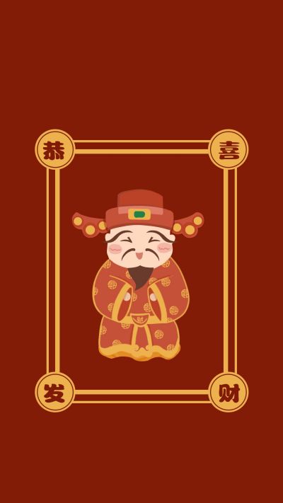 恭喜发财手机壁纸 模板ID：11273