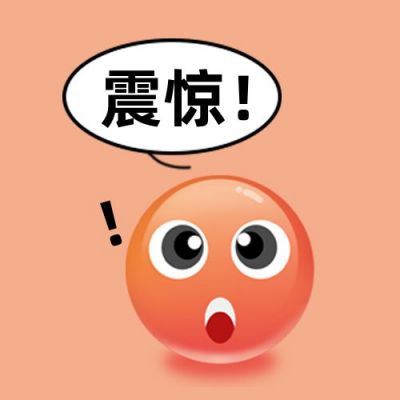 趣味小表情震惊三连公众号次图 模板ID:11270