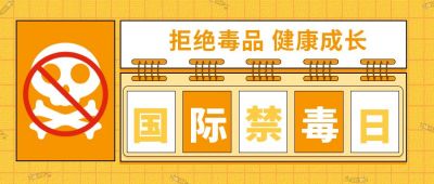 橙色禁毒节日宣传公众号首图 模板ID:11418