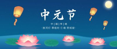 蓝色中元节公众号首图 模板ID：11417