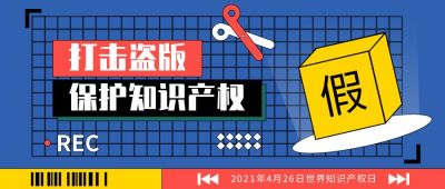 世界知识产权日公众号首图 模板ID:11416