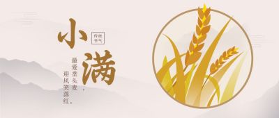 黄色手绘水墨风小满公众号首图 模板ID:11409