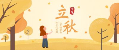 立秋节气秋景插画公众号首图 模板ID：11332