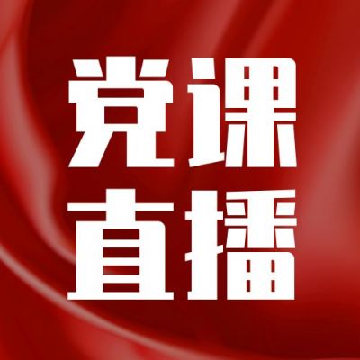 党课直播学习政务通用公众号次图 模板ID:11283