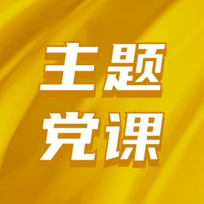 主题党课党建学习政务通用公众号次图 模板ID:11274