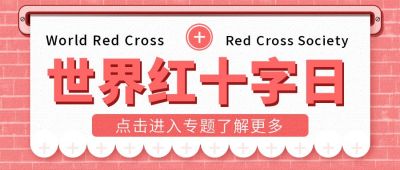 粉色红十字日公众号首图 模板ID:11403