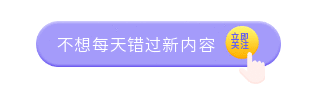 紫色简约按钮放大引导关注 模板ID:11413