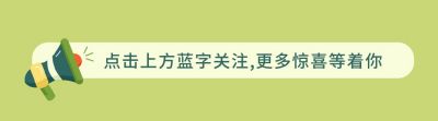 清新绿色喇叭引导关注 模板ID:11340