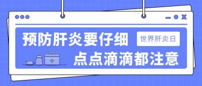 蓝色肝炎日知识宣传公众号首图 模板ID：11399