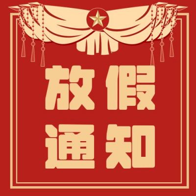 复古五一放假通知公众号次图 模板ID:11485