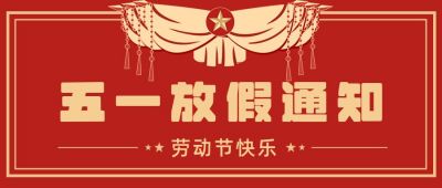复古五一放假通知公众号首图 模板ID:11484