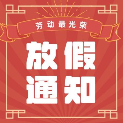 怀旧复古五一放假通知公众号次图 模板ID：11482