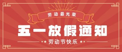 怀旧复古五一放假通知公众号首图 模板ID:11481