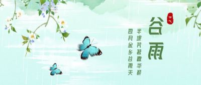 水墨风插画谷雨节气公众号首图 模板ID：11371